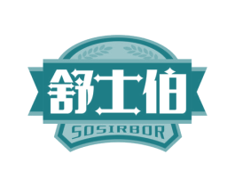 舒士伯 SOSIRBOR 第32类啤酒饮料商标图样