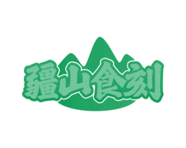 疆山食刻 第32类啤酒饮料商标图样