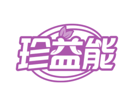 珍益能 第32类啤酒饮料商标图样