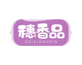 穗香品 第31类水果花木商标图样