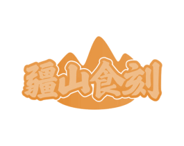 疆山食刻 第31类水果花木商标图样