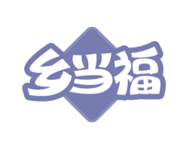 乡当福 第31类水果花木商标图样