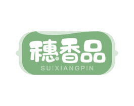 穗香品 第29类食品商标图样
