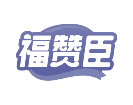 福赞臣 第29类食品商标图样