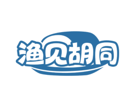 渔见胡同 第35类广告贸易商标图样