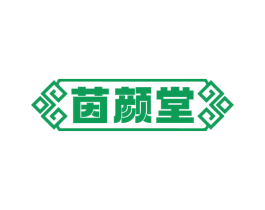茵颜堂 第10类医疗器械商标图样