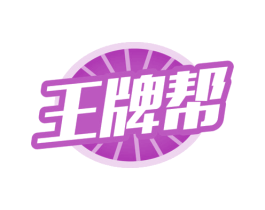 王牌帮 第10类医疗器械商标图样