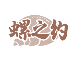 螺之约 第43类餐饮酒店商标图样