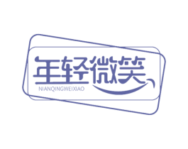 年轻微笑 第44类医疗园艺商标图样
