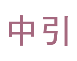 中引 第44类医疗园艺商标图样