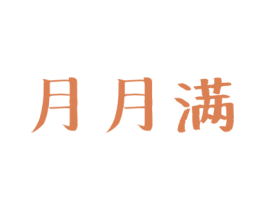 月月满 第44类医疗园艺商标图样