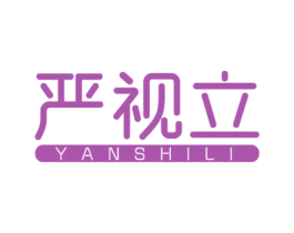严视立 第44类医疗园艺商标图样