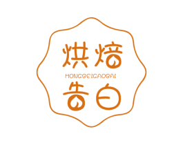 烘焙告白 第43类餐饮酒店商标图样