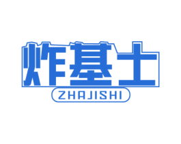 炸基士 第43类餐饮酒店商标图样