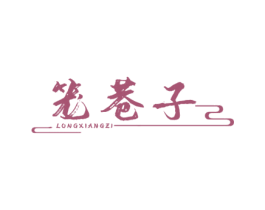 笼巷子 第43类餐饮酒店商标图样
