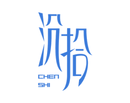 沉拾 第43类餐饮酒店商标图样