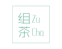 组茶 第43类餐饮酒店商标图样
