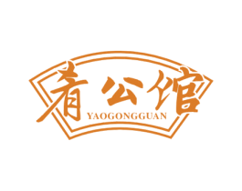 肴公馆 第43类餐饮酒店商标图样
