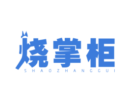 烧掌柜 第43类餐饮酒店商标图样