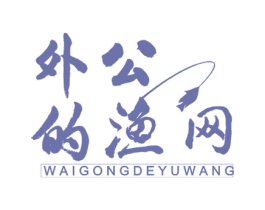 外公 的渔网 第43类餐饮酒店商标图样
