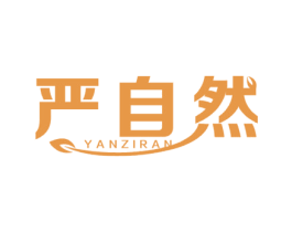 严自然 第43类餐饮酒店商标图样
