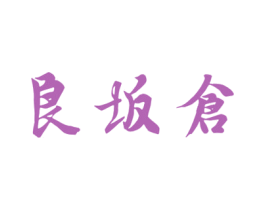 良坂仓 第43类餐饮酒店商标图样