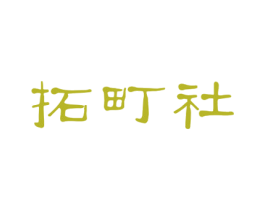 拓町社 第43类餐饮酒店商标图样