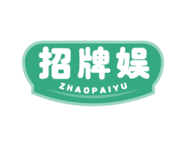 招牌娱 第43类餐饮酒店商标图样