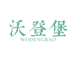 沃登堡 第43类餐饮酒店商标图样