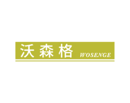 沃森格 第43类餐饮酒店商标图样