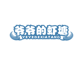 爷爷的虾塘 第43类餐饮酒店商标图样