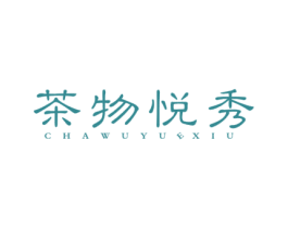 茶物悦秀 第43类餐饮酒店商标图样