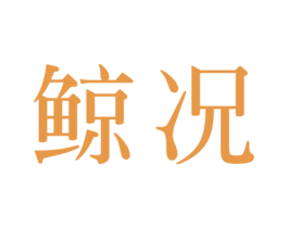 鲸况 第43类餐饮酒店商标图样