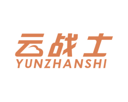 云战士 第42类技术服务商标图样