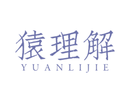 猿理解 第42类技术服务商标图样