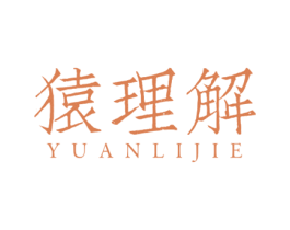 猿理解 第41类教育娱乐商标图样