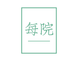 每院 第41类教育娱乐商标图样