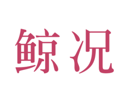 鲸况 第40类材料处理商标图样