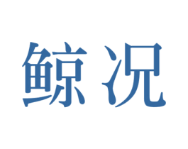 鲸况 第39类运输旅行商标图样