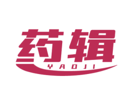 药辑 第35类广告贸易商标图样