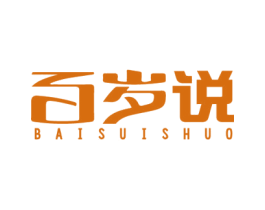 百岁说 第35类广告贸易商标图样