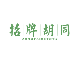 招牌胡同 第35类广告贸易商标图样