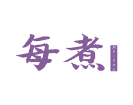 每煮 第35类广告贸易商标图样