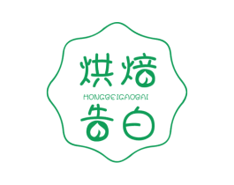 烘焙告白 第35类广告贸易商标图样