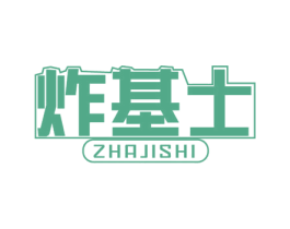炸基士 第35类广告贸易商标图样