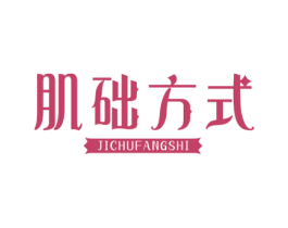 肌础方式 第35类广告贸易商标图样