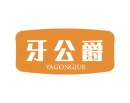 牙公爵 第35类广告贸易商标图样
