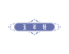 玉年轻 第35类广告贸易商标图样