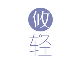 攸轻 第35类广告贸易商标图样