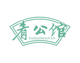 肴公馆 第35类广告贸易商标图样